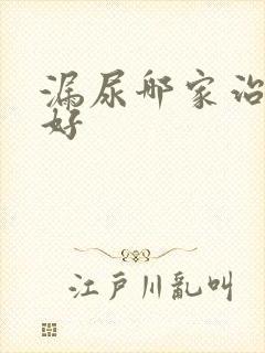 漏尿哪家治比较好