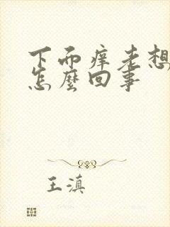 下面痒老想小便怎么回事