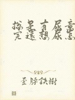 总是有尿意刚尿完还想尿怎么缓解