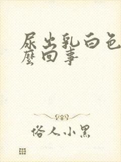 尿出乳白色是怎么回事