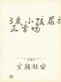 3岁小孩尿裤子正常吗