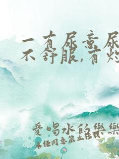 一有尿意尿道就不舒服,有灼热感