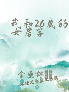 我和26岁的美女房客