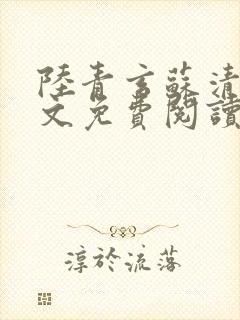 陆青玄苏清颜全文免费阅读笔趣阁