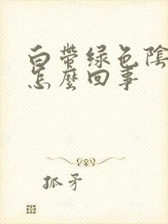 白带绿色阴道痒怎么回事