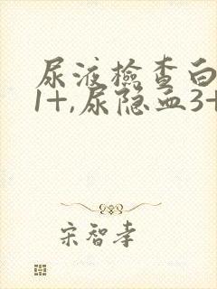 尿液检查白细胞1+,尿隐血3+这是怎么了