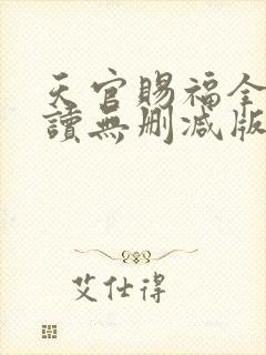 天官赐福全文阅读无删减版