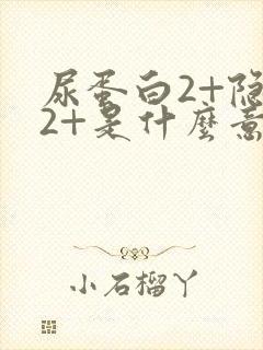 尿蛋白2+隐血2+是什么意思,严重吗