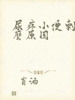 尿疼小便刺痛什么原因