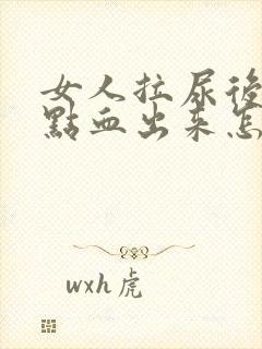 女人拉尿后有一点血出来怎么回事