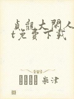 贞观大闲人txt免费下载