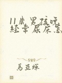 11岁男孩晚上经常尿床怎么回事