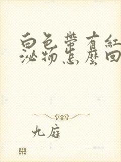 白色带有红色分泌物怎么回事