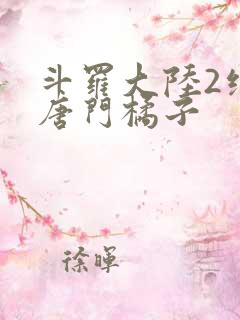 斗罗大陆2绝世唐门橘子