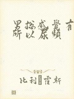 男总感觉有尿意所以尿频