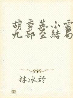 胡秀英小雷第十九部至结局