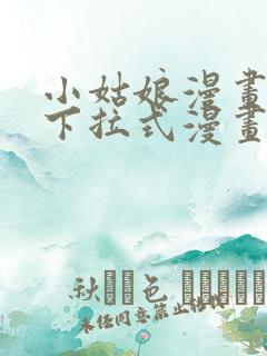 小姑娘漫画免费下拉式漫画网