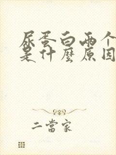 尿蛋白两个加号是什么原因呢