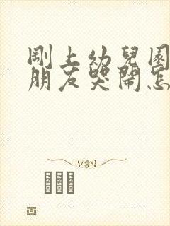 刚上幼儿园的小朋友哭闹怎么办