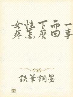 女性下面一尿就疼怎么回事