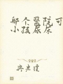 哪个医院可以治小孩尿床