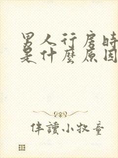 男人行房时间短是什么原因