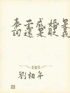 奉子成婚是褒义词还是贬义词