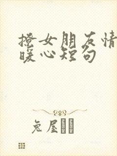 撩女朋友情话最暖心短句