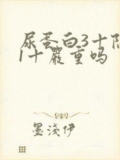 尿蛋白3十隐血1十严重吗