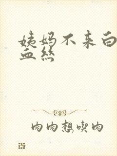 姨妈不来白带带血丝