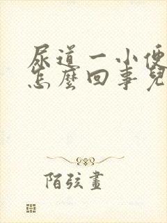 尿道一小便就疼怎么回事儿