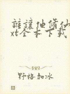 谁让他修仙的txt全本下载