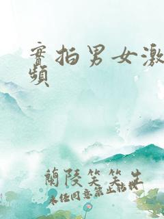 实拍男女激情视频