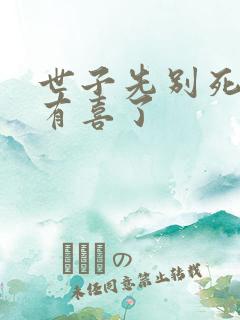 世子先别死夫人有喜了