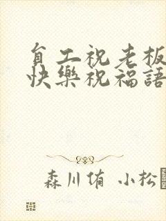 员工祝老板生日快乐祝福语