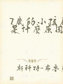 7岁的小孩尿床是什么原因