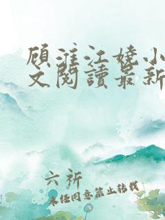 顾淮江娆小说全文阅读最新章节