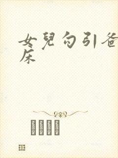 女儿勾引爸爸上床