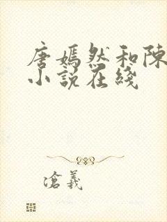 唐嫣然和陈万里小说在线