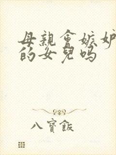 母亲会嫉妒自己的女儿吗