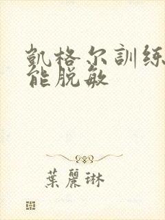 凯格尔训练多久能脱敏