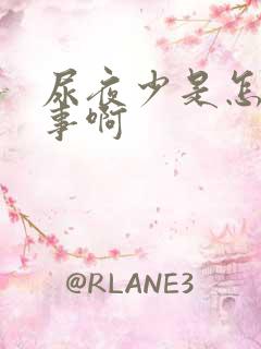 尿夜少是怎么回事啊