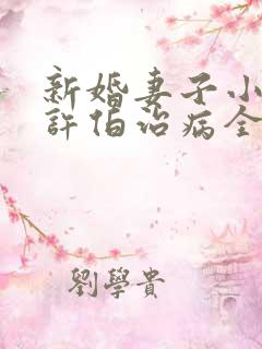 新婚妻子小倩帮许伯治病全文阅读