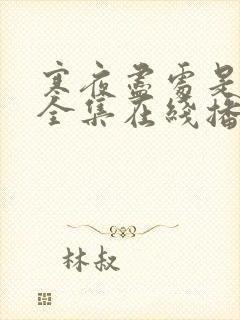 寒夜尽处是卿心全集在线播放