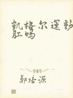 凯格尔运动是提肛吗