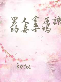 男人会原谅出轨的妻子吗