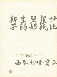 新生儿用什么牌子的奶瓶比较好