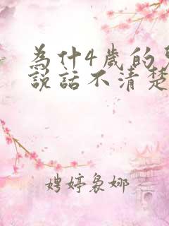 为什4岁的儿童说话不清楚