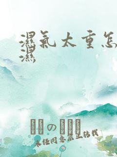 湿气太重怎样排湿