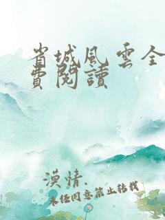 省城风云全文免费阅读